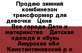 Продаю зимний комбинезон трансформер для девочки › Цена ­ 1 000 - Все города Дети и материнство » Детская одежда и обувь   . Амурская обл.,Константиновский р-н